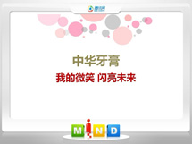 大渡口中华牙膏——我的微笑闪亮未来